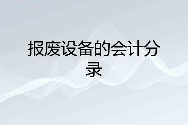 报废设备的会计分录