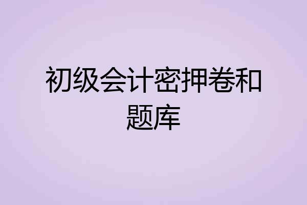 初级会计密押卷和题库