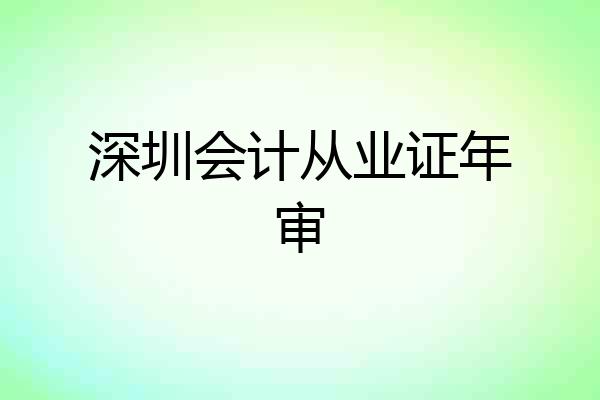 深圳会计从业证年审