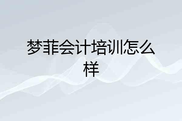 梦菲会计培训怎么样