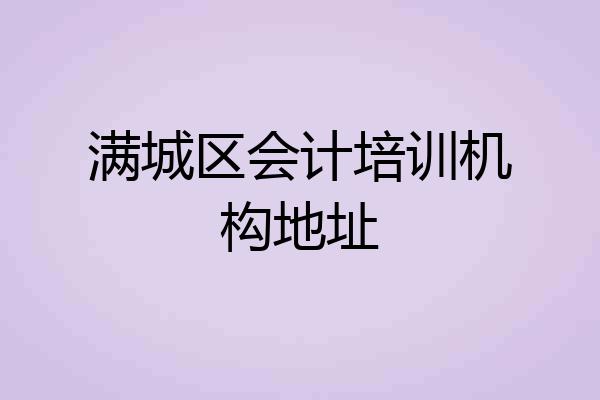 满城区会计培训机构地址
