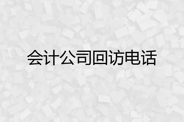 会计公司回访电话