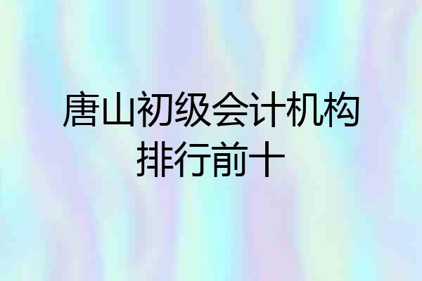 唐山初级会计机构排行前十