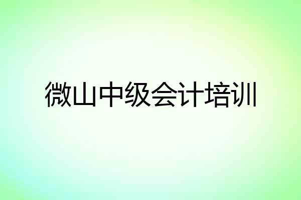 微山中级会计培训