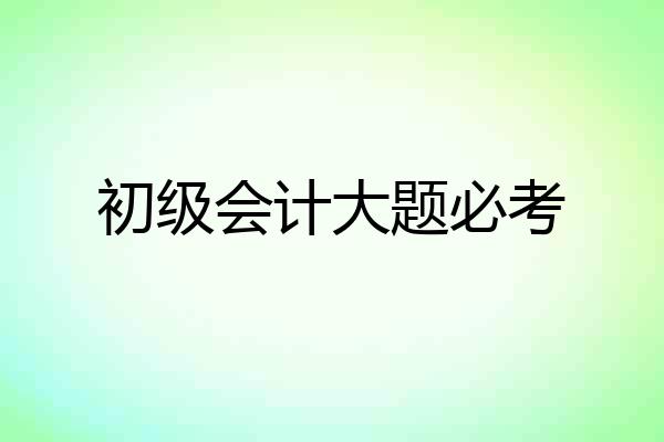 初级会计大题必考