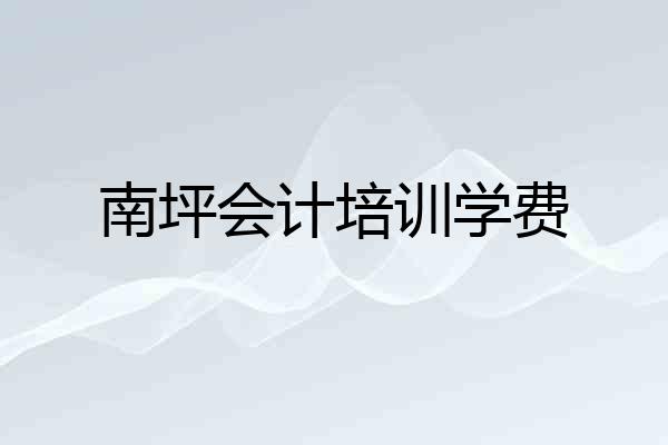 南坪会计培训学费