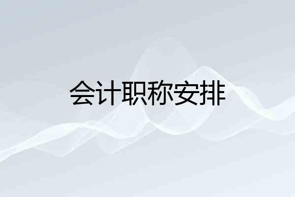会计职称安排