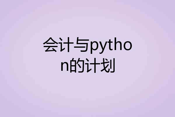 会计与python的计划