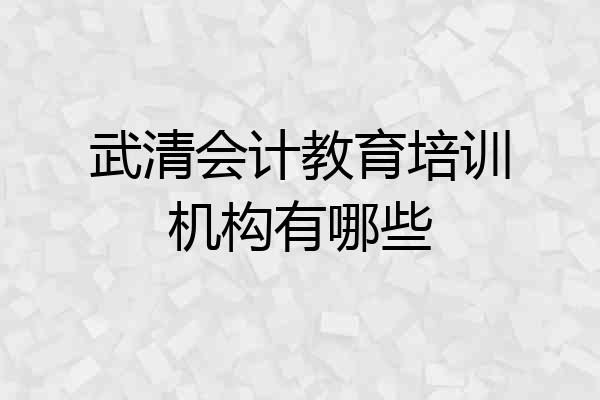 武清会计教育培训机构有哪些