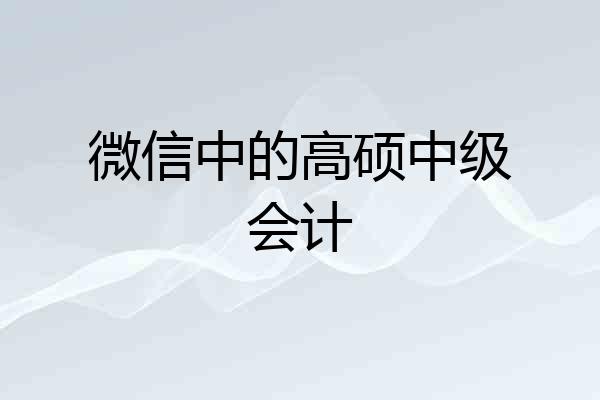 微信中的高硕中级会计