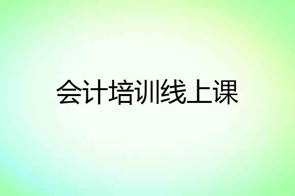 会计培训线上课