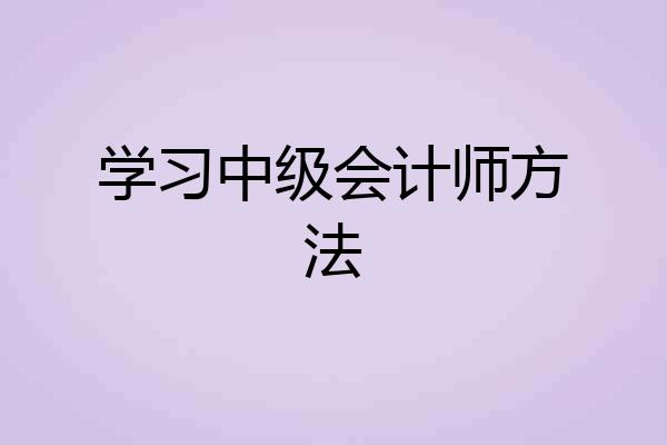 学习中级会计师方法