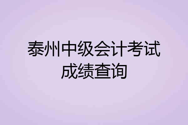 泰州中级会计考试成绩查询