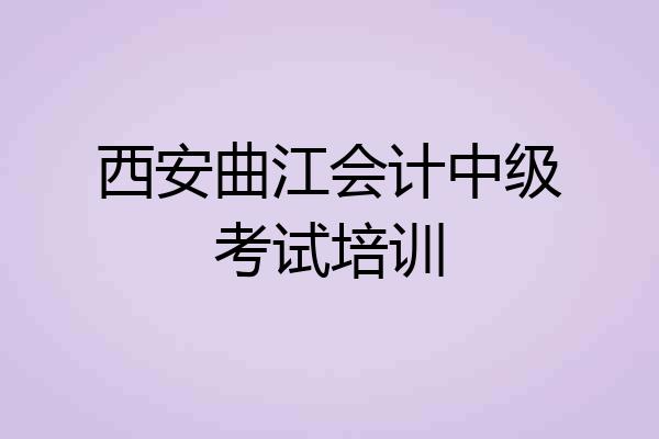 西安曲江会计中级考试培训
