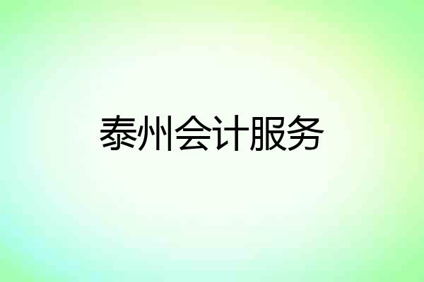 泰州会计服务