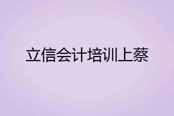 立信会计培训上蔡