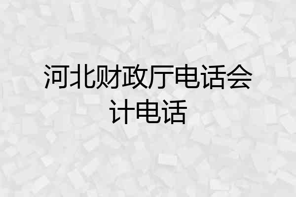 河北财政厅电话会计电话