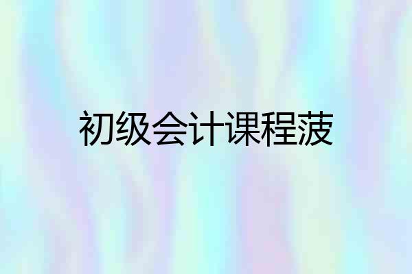 初级会计课程菠