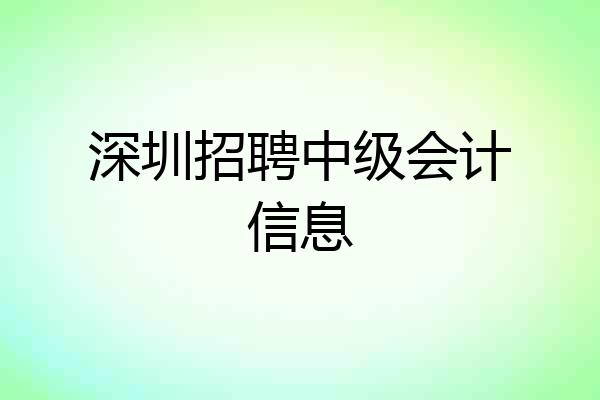 深圳招聘中级会计信息