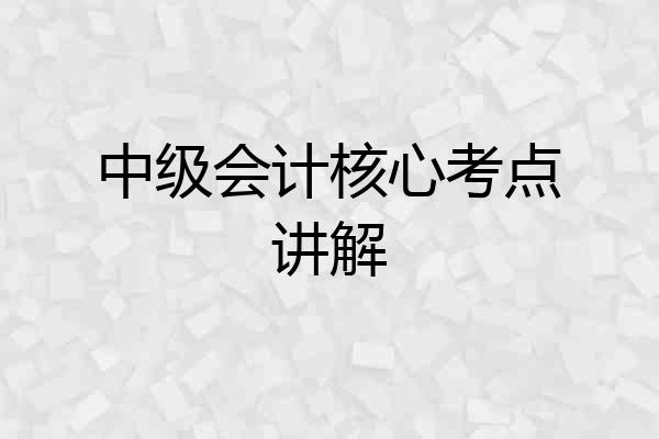 中级会计核心考点讲解