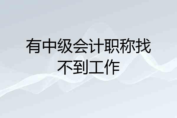 有中级会计职称找不到工作