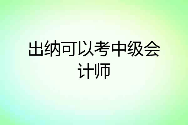 出纳可以考中级会计师