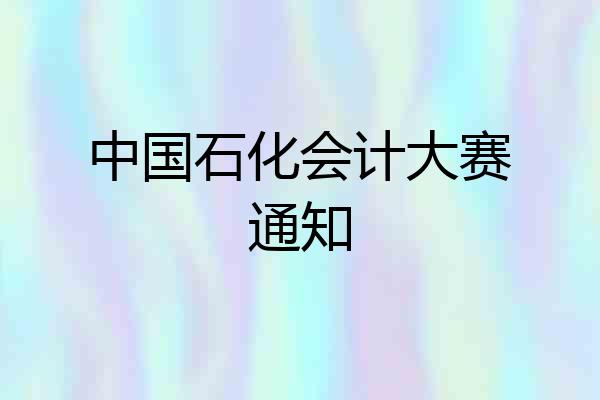 中国石化会计大赛通知