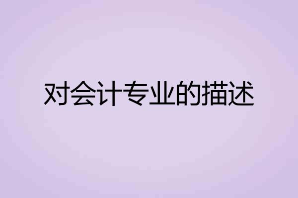 对会计专业的描述