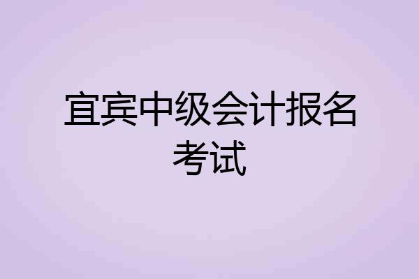 宜宾中级会计报名考试