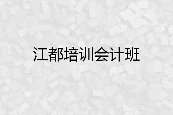 江都培训会计班