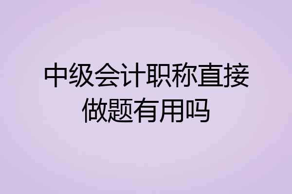 中级会计职称直接做题有用吗
