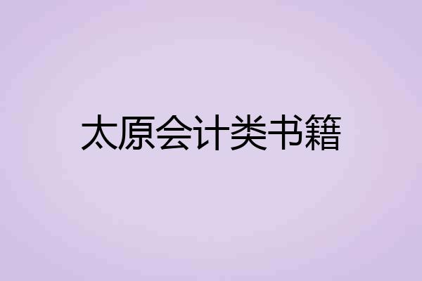 太原会计类书籍