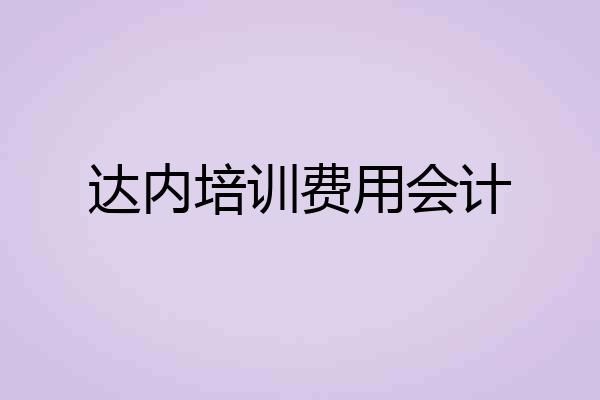 达内培训费用会计