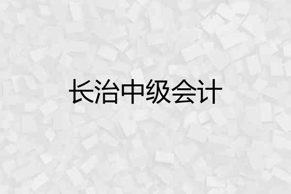 长治中级会计