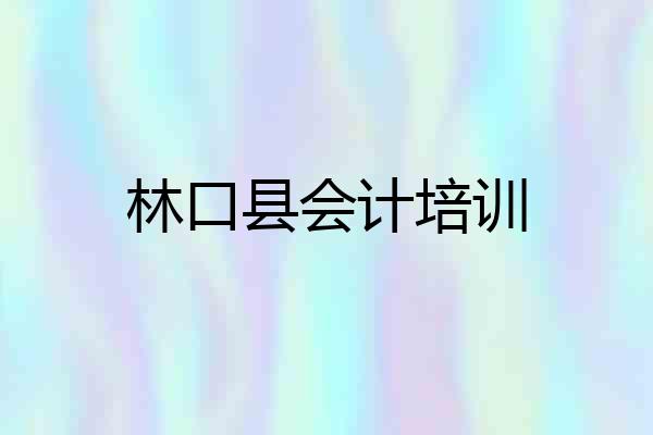林口县会计培训