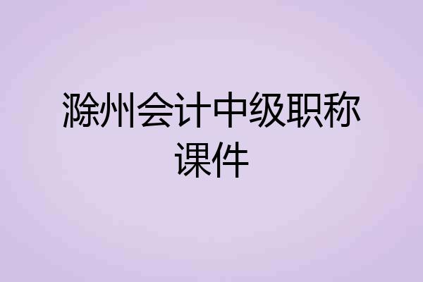 滁州会计中级职称课件