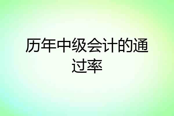 历年中级会计的通过率