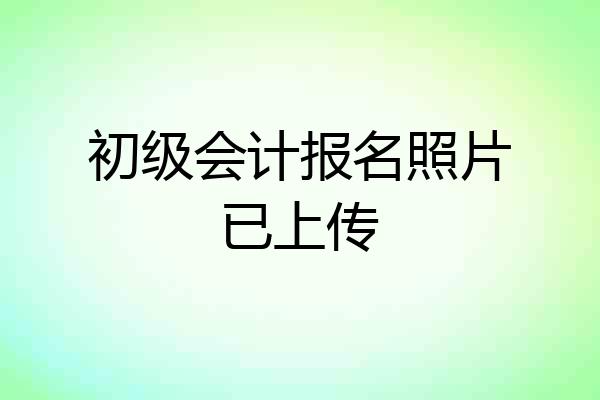 初级会计报名照片已上传