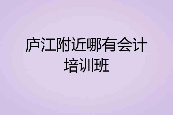庐江附近哪有会计培训班