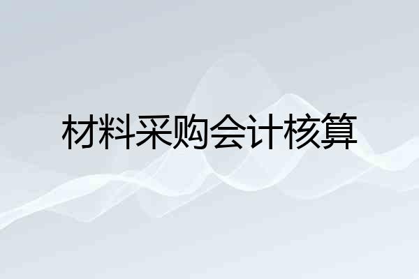 材料采购会计核算