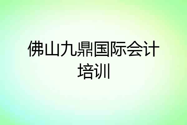 佛山九鼎国际会计培训