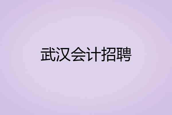 武汉会计招聘