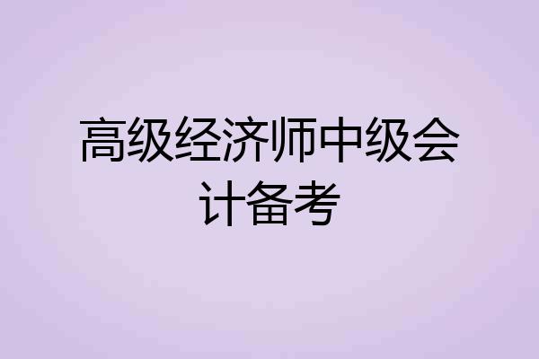 高级经济师中级会计备考