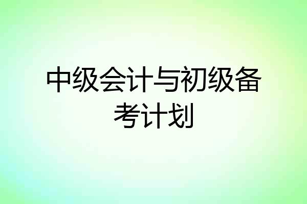 中级会计与初级备考计划