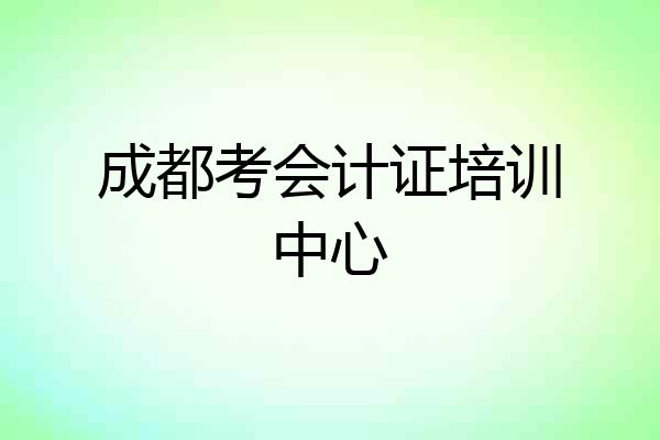 成都考会计证培训中心
