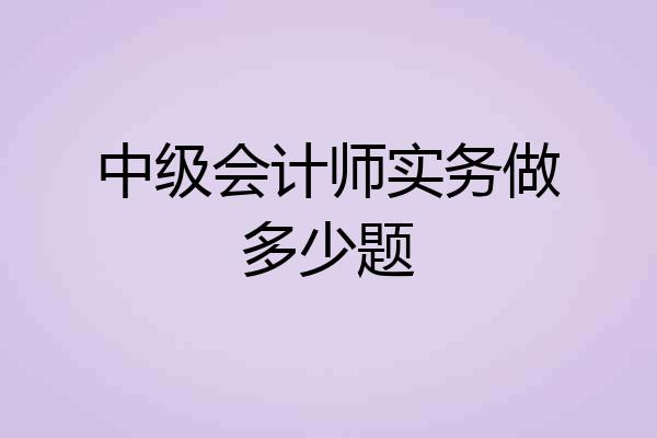 中级会计师实务做多少题