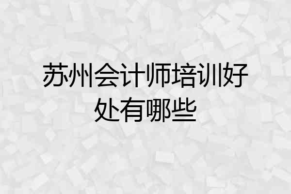 苏州会计师培训好处有哪些