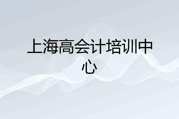 上海高会计培训中心