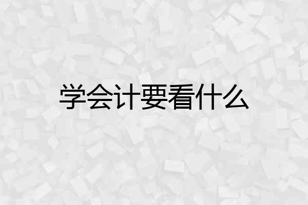 学会计要看什么