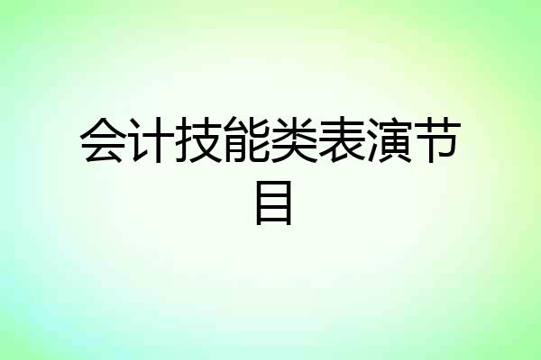会计技能类表演节目